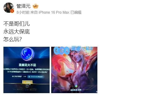 祝策划身体健康！管泽元花1760元保底抽瑟提：永远大保底的玩法解析