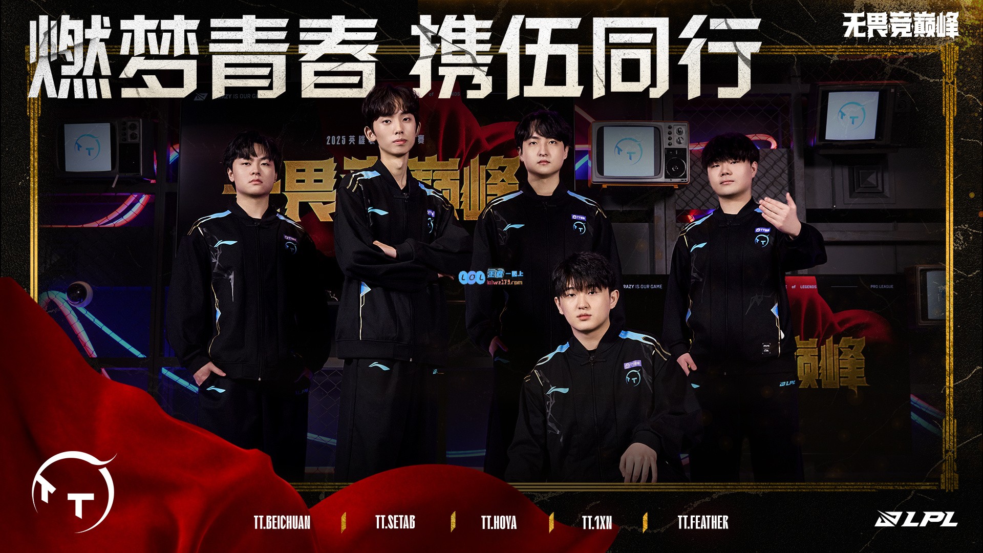 LPL2025首个赛段明日拉开帷幕：每日进行一场Bo5，赛前Solo决选边，组内前两名晋级