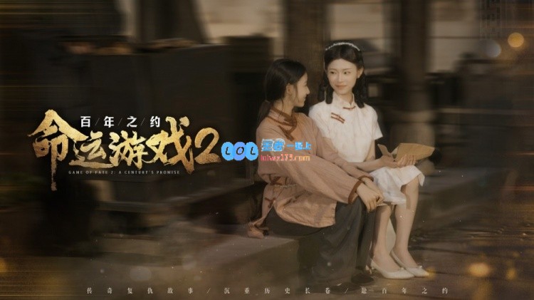科幻互动游戏续作《命运游戏2：世纪之约》定于1月15日隆重上市