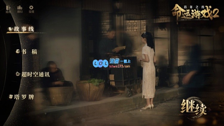 科幻互动游戏续作《命运游戏2：世纪之约》定于1月15日隆重上市