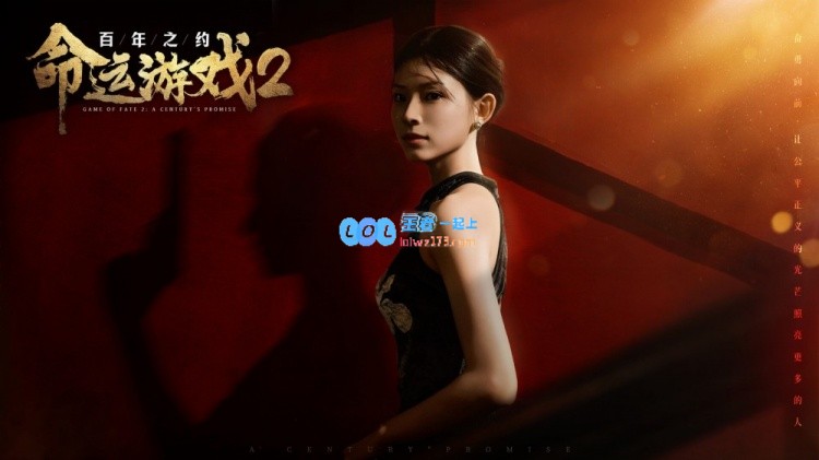 科幻互动游戏续作《命运游戏2：世纪之约》定于1月15日隆重上市