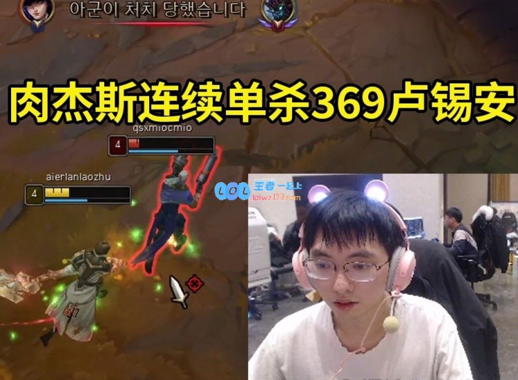 圣枪哥肉杰斯连续击败369卢锡安：没有打野你怎能这么自信呢？