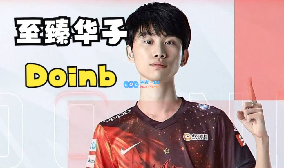斗鱼风波后大主播现状揭秘：Doinb重返舞台，PDD依然神秘消失