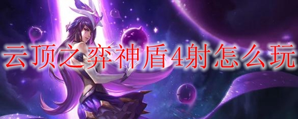 云顶之弈神盾四射之策略探讨：如何驾驭四位射手无敌于战场