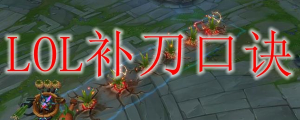 追风逐梦，英雄联盟中补刀口诀的奥秘与技巧