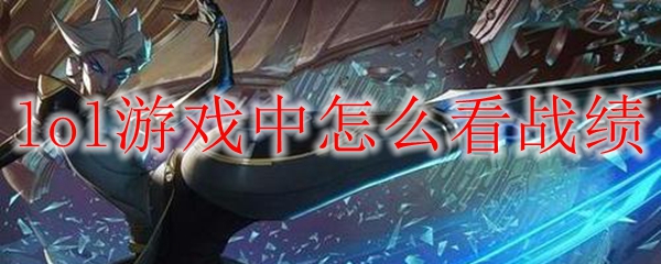 如何在英雄联盟中轻松查看战绩，掌握战斗局势与个人表现的秘诀