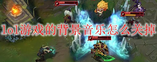 如何优雅地关闭英雄联盟游戏中的背景音乐以提升游戏体验