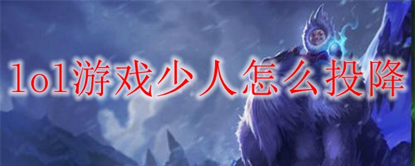 如何在英雄联盟中遇到逆风局时有效投降，避免游戏持续尴尬而恶性循环