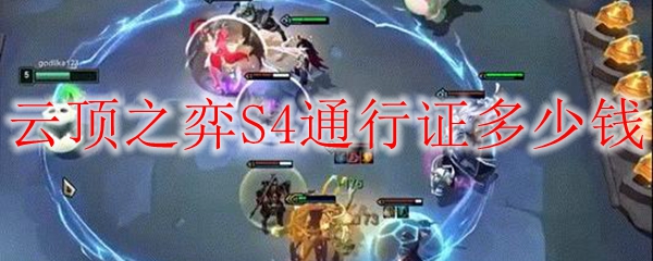 探寻云顶之弈S4通行证价位，解密玩家潜藏的收益与乐趣