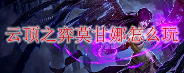 云顶之弈之莫甘娜：如何掌握这位强大法师的奥秘，助你称霸棋盘