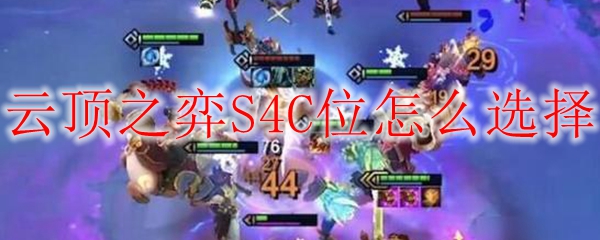 探讨云顶之弈S4C中C位选择之道：如何打造无敌阵容，夺取胜利之匙