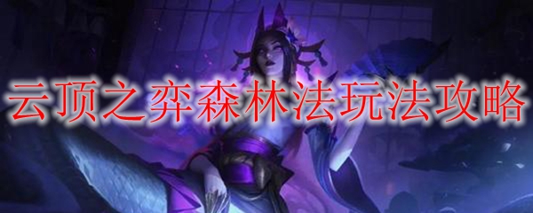 荣耀云顶之弈：揭秘森林法的奇妙世界与无限可能