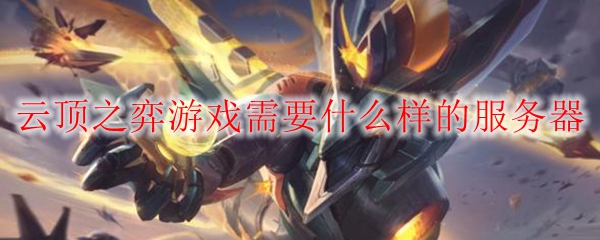 《云顶之弈：探索游戏所需优质服务器的精彩旅程与深入解析》