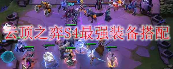 探寻云顶之弈S4之霸主装备搭配秘籍，助君登顶无敌之巅