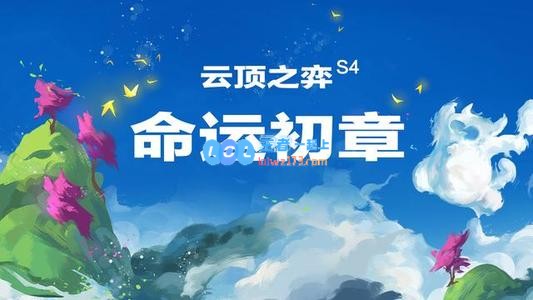 探讨云顶之弈S4强势羁绊：如何在前期迅速建立优势以一统棋盘之势