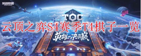 探索云顶之弈S4赛季T4棋子的奇妙世界，揭示它们背后的潜力与战略