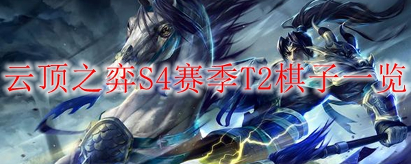 云顶之弈S4赛季T2棋子大解析，掌握战局之关键