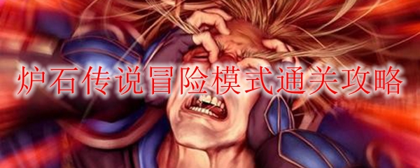 《英雄联盟之诸神降临：冒险模式通关之奇妙攻略与心得分享》
