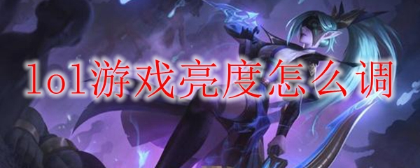 调和光影，完美掌控英雄联盟游戏亮度设置之奥秘，提升战斗体验