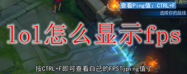 如何在英雄联盟中精准显示FPS，助你轻松提升游戏体验与表现