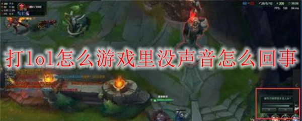 游戏之音消失，英雄联盟中为何突遭寂静？揭示各种可能原因与解决方案