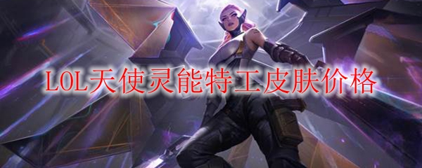 探讨英雄联盟天使灵能特工皮肤价格的深刻内涵与价值解析