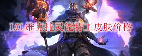 维克托灵能特工皮肤售价解析：价值与美学的完美交织
