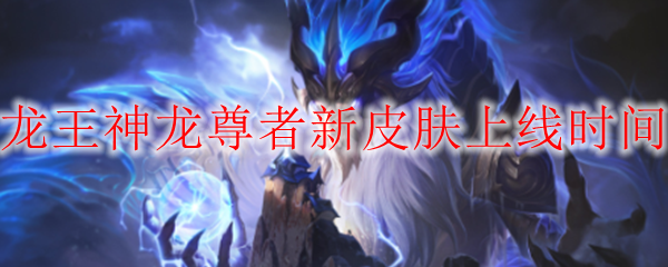 《神龙降世，龙王神龙尊者新皮肤震撼登场，引领英雄联盟新潮流》