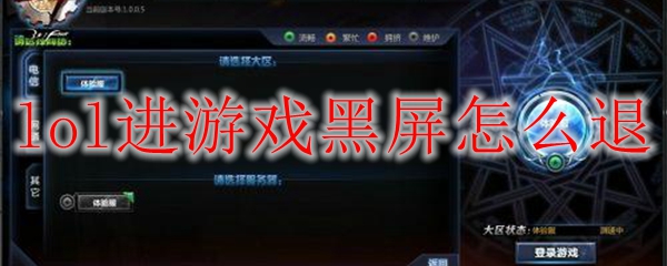 在英雄联盟中遭遇黑屏之苦，如何优雅退出以恢复游戏体验