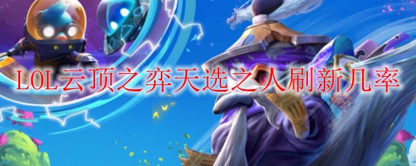 在英雄联盟云顶之弈中，天选之人刷新几率的奥秘与策略解析