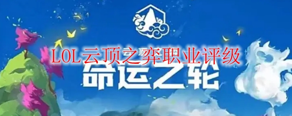 驰骋云顶之弈：掌握职业评级，构建无可匹敌的战略