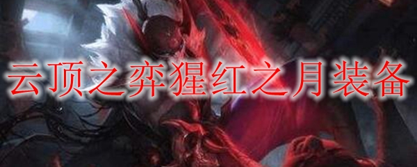 在云顶之弈中，猩红之月装备的妙用与策略全解析，让你轻松登顶！