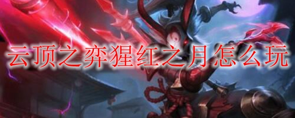 探秘云顶之弈猩红之月，如何在激烈对抗中逆风翻盘