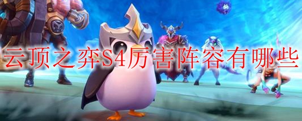 云顶之弈S4赛季之强大阵容揭秘，助君在战场上称霸风云