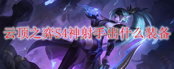 战斗之歌：云顶之弈S4神射手装备搭配全攻略，无限火力尽显王者风范