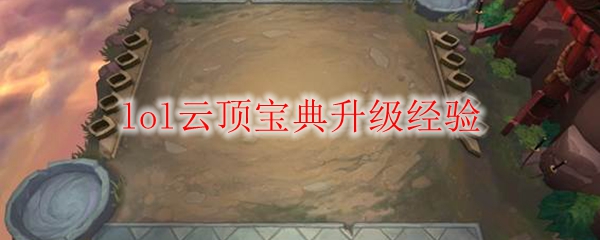 在云顶之奕中渐进通往巅峰之路，掌握胜利秘诀的华丽攻略