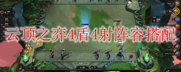 在云顶之弈中掌控全局：4盾4射阵容搭配的策略与技巧，让你立于不败之地