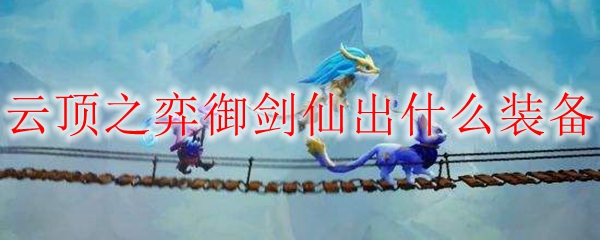云顶之弈：探寻御剑仙之装备搭配之道，助你成就无敌强者