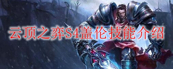 于云顶之弈S4中，盖伦的技能之道及其运用技巧详解