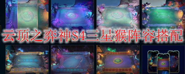 虚空之中的王者：云顶之弈S4三星猴阵容搭配解析