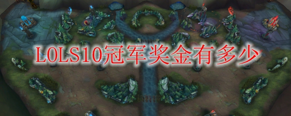 《英雄联盟S10赛事奖金之丰厚，录制此事以铸青史之辉煌》