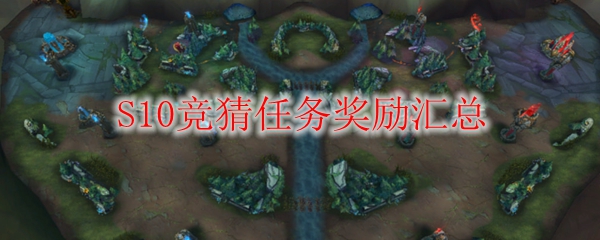 【英雄联盟S10竞猜任务诱惑无限！详尽奖励获取攻略与游戏心得】