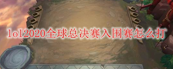 掌握英雄联盟全球总决赛入围赛的精髓，提升你的战斗策略与团队合作能力