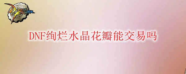 英雄联盟：绚烂水晶花瓣交易之谜，揭秘其背后真实寓意与价值