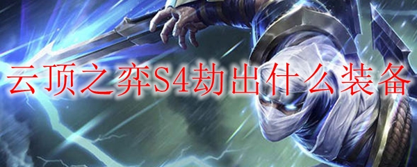 云顶之弈S4：劫出奇谋装备，掌握胜负之道，助你高歌猛进