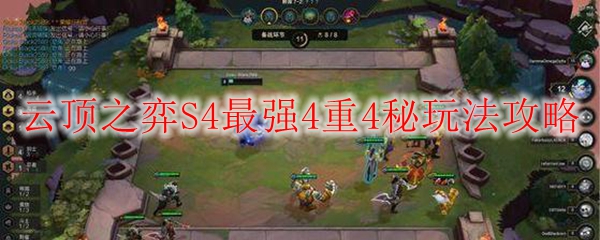 云顶之弈S4版本最强妙计：四重四秘组合攻略，带你掌控全场胜势