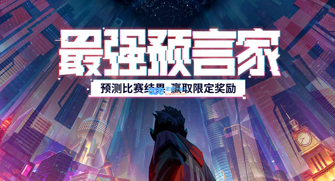 《LOL》全球总决赛竞猜活动热潮来袭，助你掌握精彩时刻！