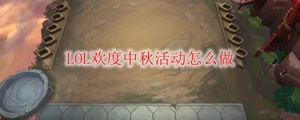 欢度中秋，英雄联盟一同赏月，共享丰富活动乐趣和丰厚奖励