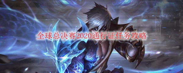 深度解析全球总决赛通行证任务攻略，助你战胜对手，共襄荣光