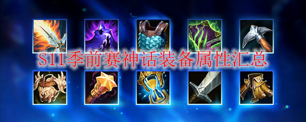 纵览《英雄联盟》S11季前赛神话装备之妙，探索独特属性与战斗策略